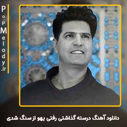 دانلود آهنگ مهدیار درسته گذاشتی رفتی یهو از سنگ شدی